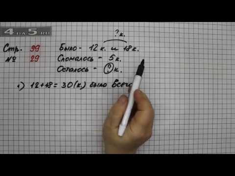 Страница 99 Задание 29 &ndash; Математика 2 класс Моро &ndash; Учебник Часть 2