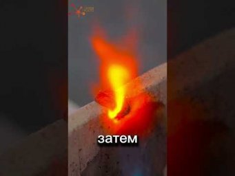 ЭТОТ МЕТАЛЛ ПРОЖИГАЕТ БЕТОН