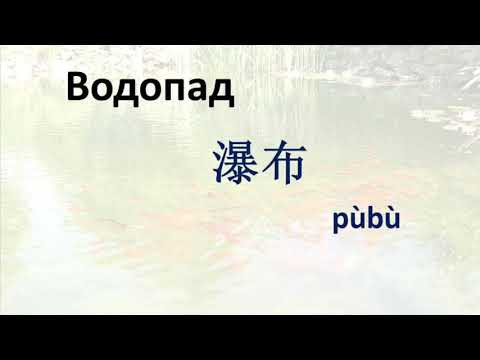 Учим китайский язык. Лексика. Водоёмы.