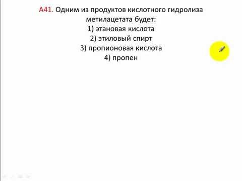 Тесты по химии. Гидролиз эфиров. А41 ЦТ 2004 по химии