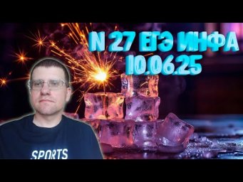 Задание 27 из реального ЕГЭ по информатике (10.06.25)