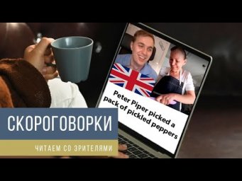 Тренируем Произношение со Зрителями - Читаем Скороговорки