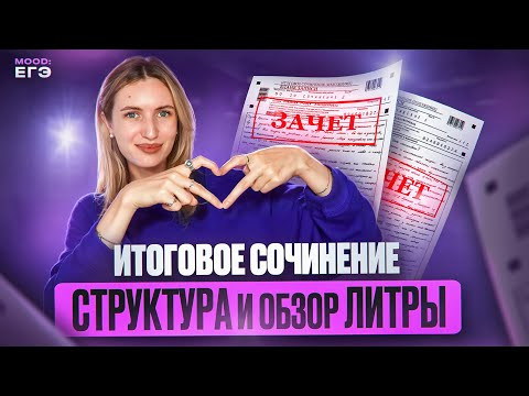 ИТОГОВОЕ СОЧИНЕНИЕ 2024-2025 / КАК СДАТЬ И ЧТО ЧИТАТЬ