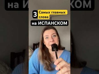 Без этих 3 слов тебе нечего делать в Испании