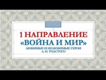 ИТОГОВОЕ СОЧИНЕНИЕ 2019-2020. ГЕРОИ РОМАНА.