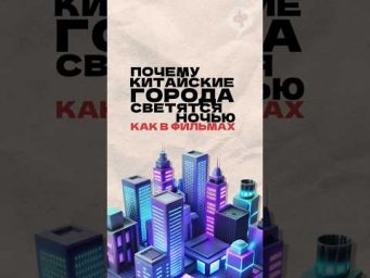 Почему города Китая светятся ночью? Читай описание