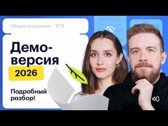 Разбор демоверсии ЕГЭ 2026 по обществознанию | Чего ждать?