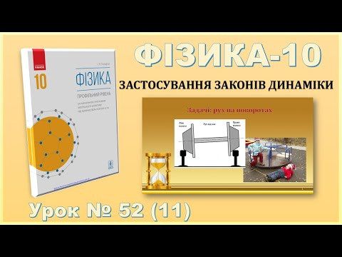 ФІЗИКА-10 | Урок 52 (11) | Задачі: рух на поворотах