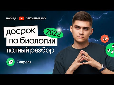 РАЗБОР ДОСРОКА ЕГЭ ПО БИОЛОГИИ 2022 РАЗБОР ДОСРОКА ЕГЭ ПО БИОЛОГИИ 2022