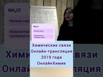 Химические связи &bull; Химия ЕГЭ ОГЭ &bull; ОнлайнХимик &bull; Решение заданий &bull; @onlinehimik &bull; Репетитор по химии