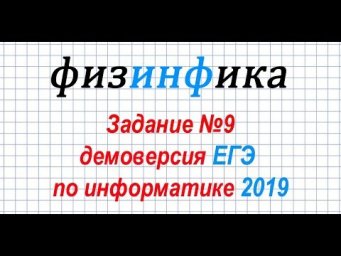 Решение задания №9. ДЕМОВЕРСИЯ ЕГЭ по информатике 2019