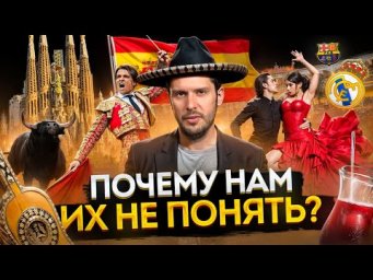 Испанский менталитет - почему их не понять?