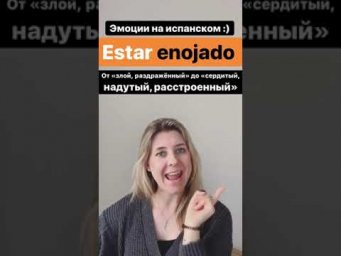 Испанские фразы про Эмоции: "бесячие эмоции"