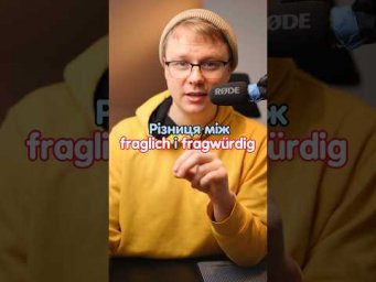 Різниця між fraglich і fragw&uuml;rdig #німецька #німецькамова #німецькаонлайн #курсинімецької