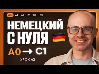 Немецкий с нуля. Немецкий язык по приложению German Galaxy. А0. Уроки немецкого языка с нуля.Урок 42