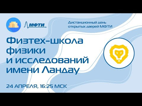 Физтех-школа физики и исследований им. Ландау (ДДОД МФТИ, весна 2022)