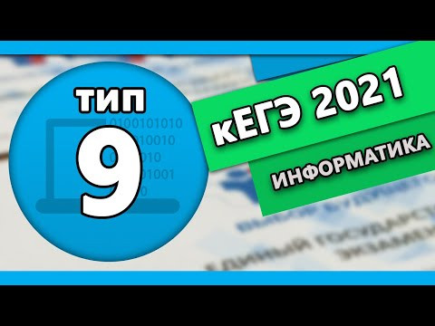 кЕГЭ по информатике. Задание 9 #1 | 2022 кЕГЭ по информатике. Задание 9 #1 | 2022
