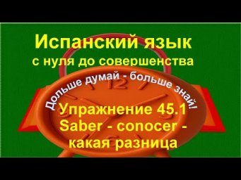 ✏️ Conocer или saber: как правильно выбрать глагол в испанском | упражнение 45.1 /длинное/