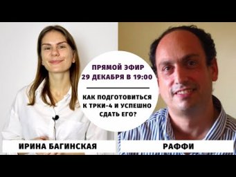 Как подготовиться к ТРКИ-4 и сдать его? || Прямые эфиры и живое общение