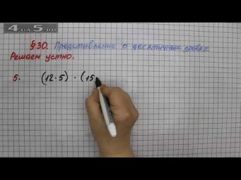 Решаем устно 5 &ndash; &sect; 30 &ndash; Математика 5 класс &ndash; Мерзляк А.Г., Полонский В.Б., Якир М.С.