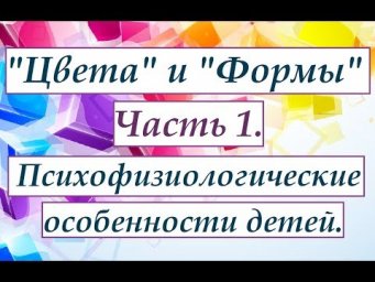 Цвет и Форма. Учим ребенка. Биологические основы обучения детей.