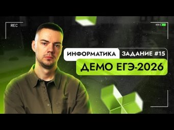 Задание 15 | ЕГЭ по информатике | ДЕМО-2026