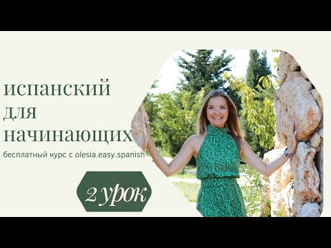 Испанский язык для начинающих. 2 урок. Правила чтения согласных букв C, Z, G, J, B, V