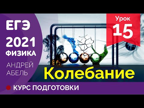УРОК 15 Колебания ЕГЭ ФИЗИКА 2021 Курс подготовки Абель