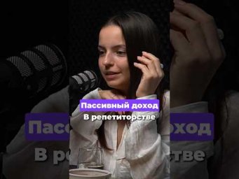 Пассивный доход в репетиторстве