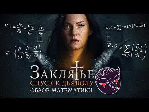 Обзор Математики в фильме "Заклятье: Спуск к дьяволу" (Матан и Бафомет) Обзор Математики в фильме "Заклятье: Спуск к дьяволу" (Матан и Бафомет)