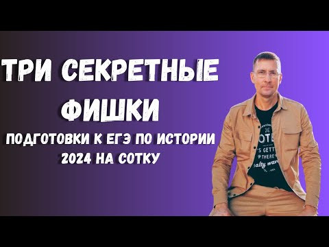 Подготовка к ЕГЭ по истории 2024 за 3 месяца на сотку