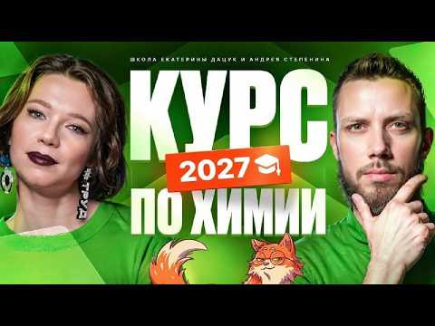 Курс подготовки к ЕГЭ-2027 по химии | Степенин и Дацук