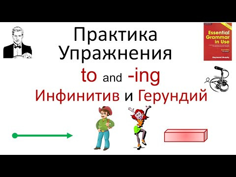 Using 'to' or 'ing'? Exercises. Упражнения по красному Мёрфи к теме  "инфинитив" или