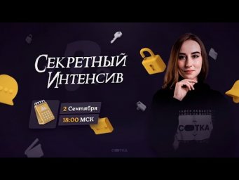 Секретный интенсив | ЕГЭ БИОЛОГИЯ 2021 | Онлайн-школа СОТКА