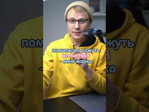 Ich bin heiß‼️ #німецька #німецькамова #вчительукраїнської #німецькаонлайн #курсинімецької Ich bin heiß‼️ #німецька #німецькамова #вчительукраїнської #німецькаонлайн #курсинімецької