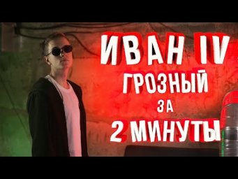 ЭПОХА ИВАНА ГРОЗНОГО ЗА 2 МИНУТЫ | Эля Смит