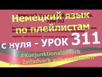#Немецкий_язык_по_плейлистам_с_нуля. Урок 311 #Zeitadverb_w&auml;hrenddessen
