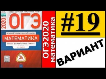 ОГЭ 2020 Ященко 19 вариант ФИПИ школе полный разбор!