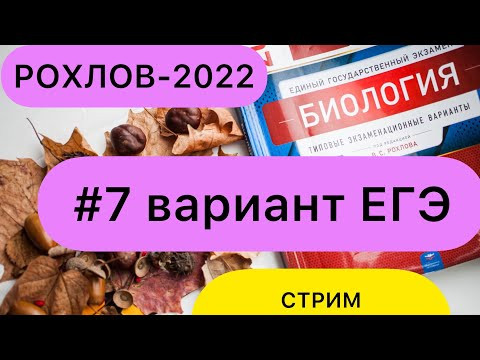 РАЗБОР ВАРИАНТА №7 РОХЛОВ ЕГЭ - 2022