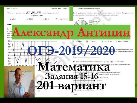 Подготовка к ОГЭ 2019 /2020 по математике.@Вариант - 201. # Задания 15-16. А.ЛАРИН. Подготовка к ОГЭ 2019 /2020 по математике.@Вариант - 201. # Задания 15-16. А.ЛАРИН.
