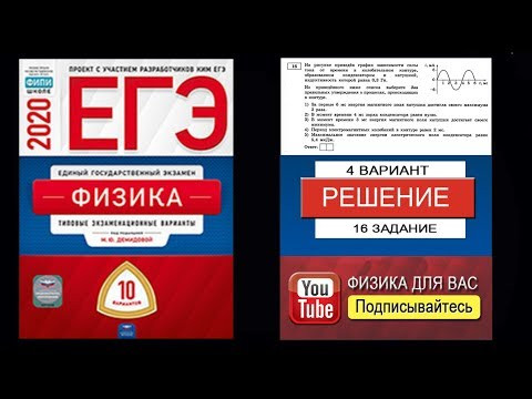 16 задание 4 варианта ЕГЭ 2020 по физике М.Ю. Демидовой (10 вариантов) 16 задание 4 варианта ЕГЭ 2020 по физике М.Ю. Демидовой (10 вариантов)