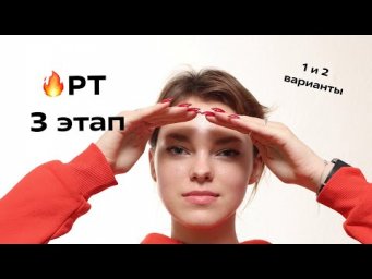 Разбираем 3 РТ ✨