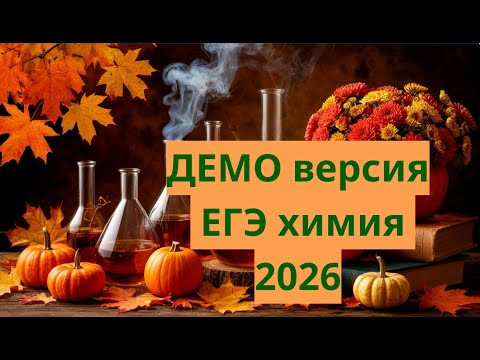 ДЕМО ВЕРСИЯ ЕГЭ ХИМИЯ 2026