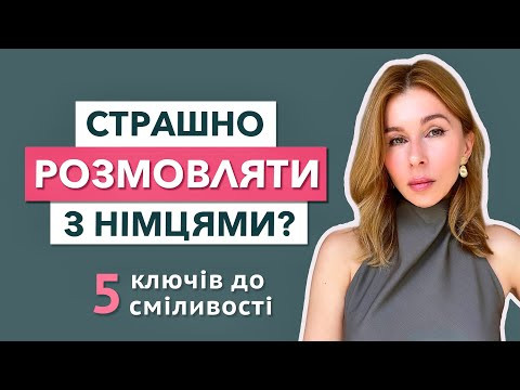 Чому ви боїтеся розмовляти з німцями? 5 (психо)-трюків до повної сміливості