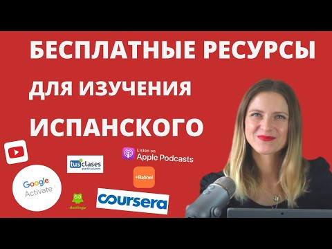 КАК БЕСПЛАТНО учить ИСПАНСКИЙ САМОСТОЯТЕЛЬНО? Бесплатные ресурсы для изучения испанского.