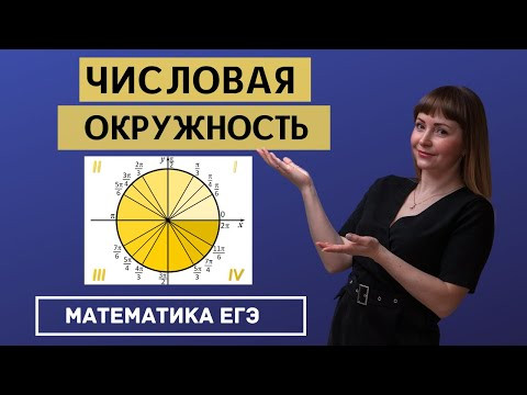 Числовая окружность тригонометрический круг как пользоваться