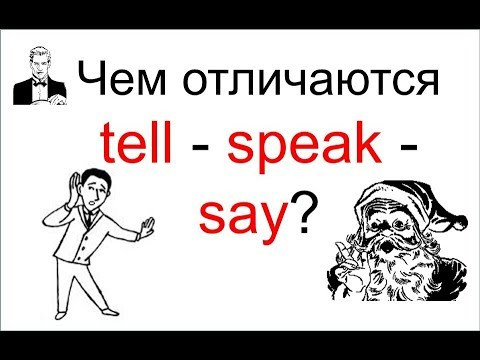 Чем отличаются глаголы TELL - SPEAK - SAY? Чем отличаются глаголы TELL - SPEAK - SAY?