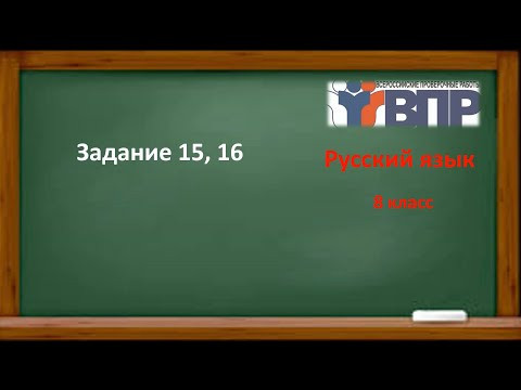 ВПР. РУССКИЙ ЯЗЫК. 8 КЛАСС. ЗАДАНИЕ 15, 16. ВПР. РУССКИЙ ЯЗЫК. 8 КЛАСС. ЗАДАНИЕ 15, 16.