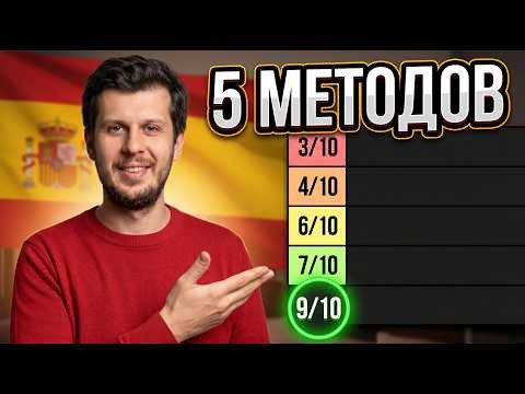 Испанский за 3 месяца или растянуть на годы? Тест 5 методов