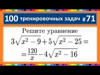 100 тренировочных задач #71